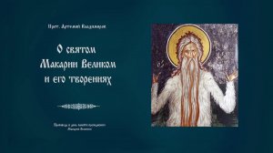 "О святом  Макарии Великом и его творениях". Проповедь протоиерея Артемия Владимирова.   010221.