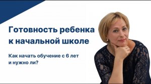 Готовность ребенка к начальной школе: как начать обучение с 6 лет