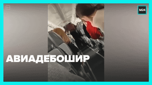 Дебошир в самолёте — Москва 24