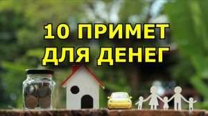 10 ПРИМЕТ ДЛЯ ДЕНЕГ. Топ-10 полезных примет и суеверий для привлечения богатства