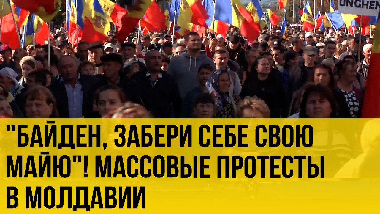 В Молдавии народный бунт. Что будет с президентом Санду?