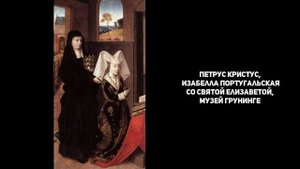 Живопись Северного Возрождения: Германия и Нидерланды.
