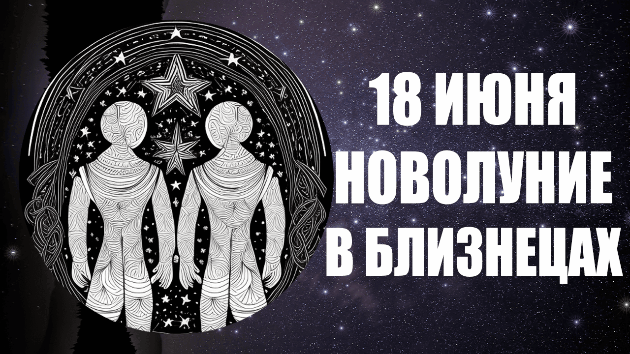 Ведическая астрология это лженаука. Картинки новолуние в близнецах. Астрология Близнецы Эстетика. Новолуние в близнецах фото.