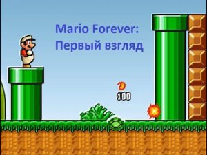 Mario Forever — Первый взгляд