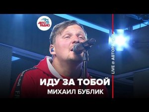 ️ Михаил Бублик - Иду За Тобой (LIVE @ Авторадио)