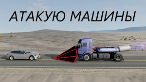 АТАКУЮ ГРУЗОВИКОМ МАШИНЫ(BeamNG.drive)