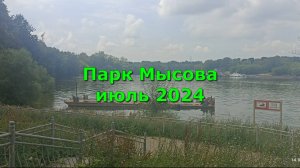 Парк Мысова июль 2024