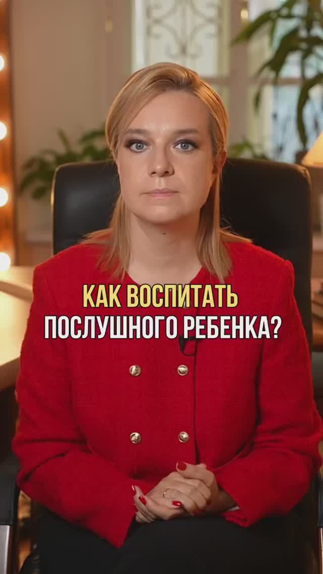 Как воспитать послушного ребенка? #дети #воспитаниедетей #воспитание