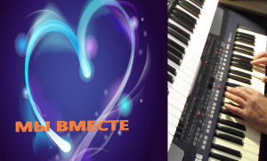 МЫ ВМЕСТЕ!
