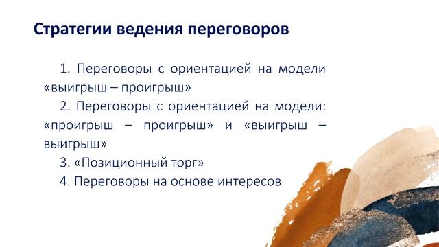 Переговорный процесс.