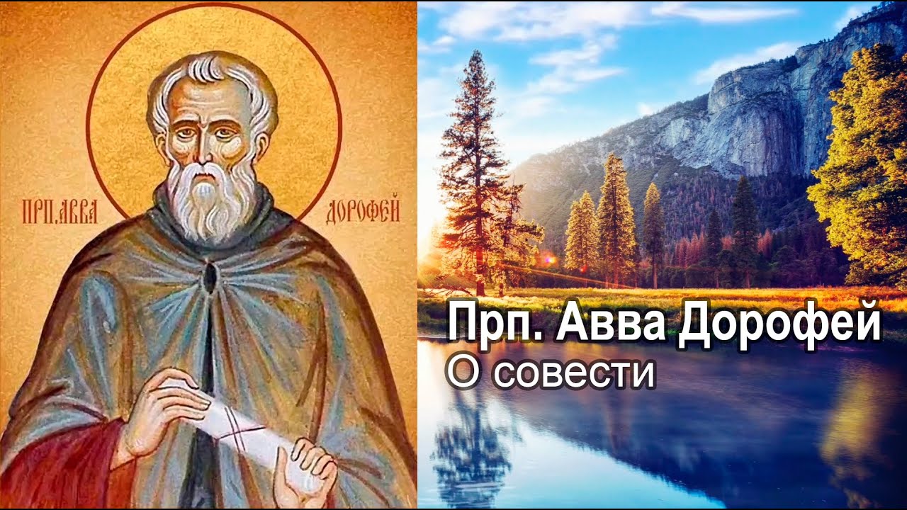 О совести / прп. Авва Дорофей. Душеполезные поучения и послания