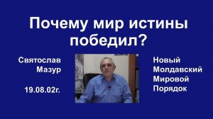 Святослав Мазур_ Почему мир истины победил_