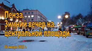 Пенза. Зимний вечер на центральной площади. 06.01.2022