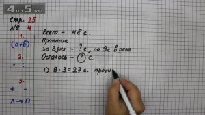 Страница 25 Задание 4 – Математика 3 класс Моро – Учебник Часть 1
