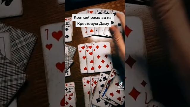 Крестовая Дама краткий расклад