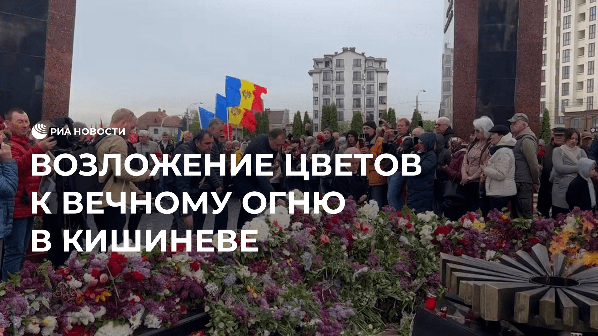 Возложение цветов к Вечному огню в Кишиневе