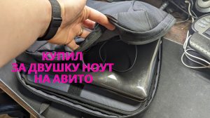 Купил старый ноутбук на Авито за 2000 рублей. Сколько можно заработать?