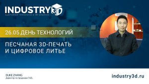Песчаная 3D-печать и цифровое литье