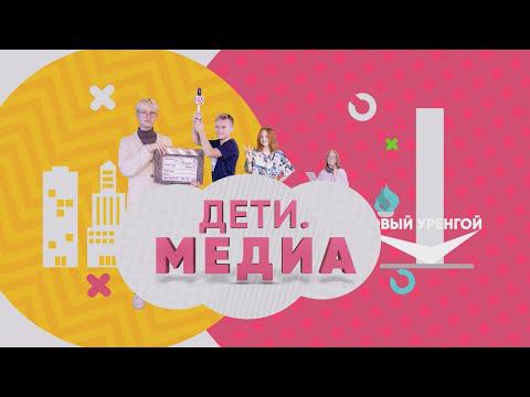 Дети. Медиа. Выпуск 12