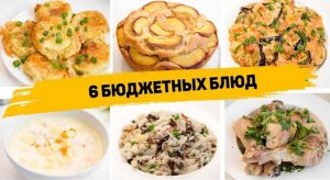БЮДЖЕТНОЕ МЕНЮ на ДЕНЬ - ПРОСТЫЕ, БЫСТРЫЕ и ЭКОНОМНЫЕ рецепты на КАЖДЫЙ ДЕНЬ!