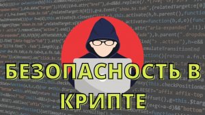 БЕЗОПАСНОСТЬ ПРИ РАБОТЕ С КРИПТОВАЛЮТОЙ КАК НЕ ПОТЕРЯТЬ КРИПТУ