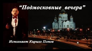 モスクワの夜  Подмосковные вечера