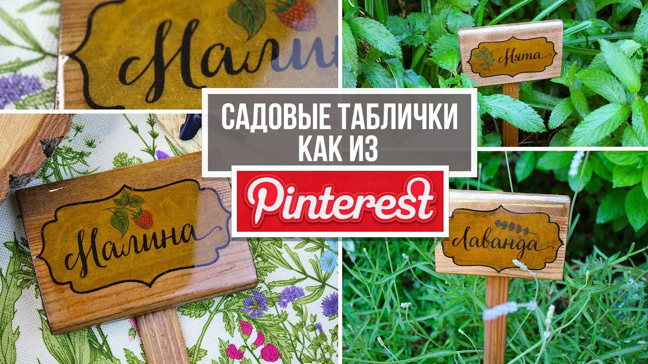 Как из Pinterest: садовые таблички для растений своими руками | Сад и огород для души