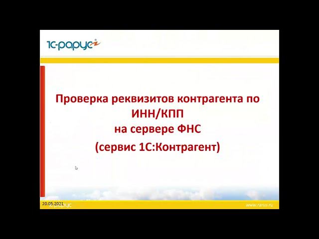 Проверь контрагента с помощью 1СПАРК Риски и 1С:Контрагент - 20.05.2021