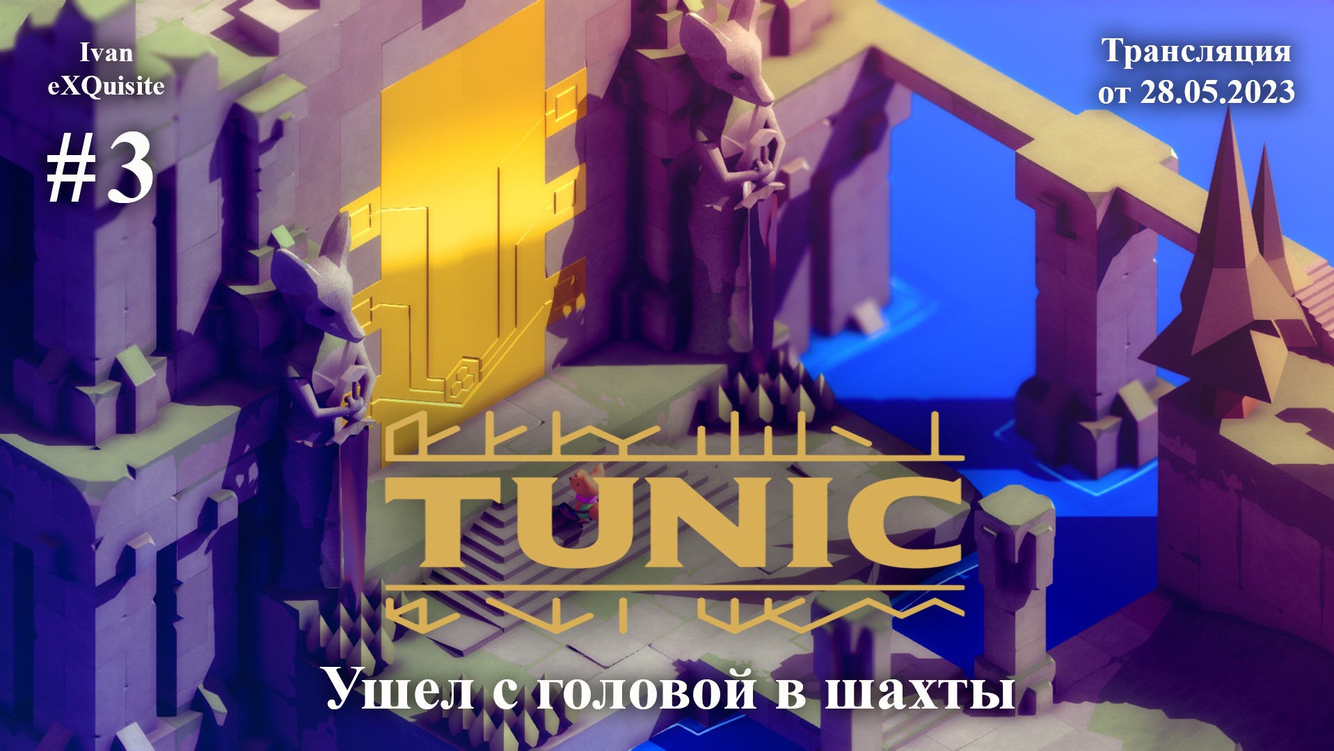 Tunic #3 - Полное прохождение