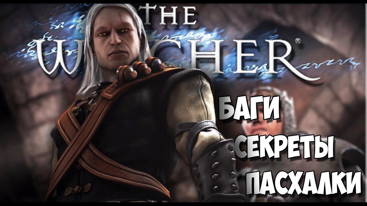 [The Witcher] Пасхалки, баги и приколы первого Ведьмака