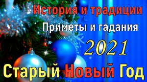 Старый Новый Год в ночь с 13 на 14 января, история, традиции, приметы. Что МОЖНО и что НЕЛЬЗЯ ДЕЛАТЬ