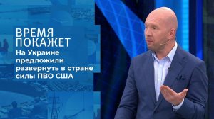 Мария Захарова о развертывании сил ПВО США на Украине. Время покажет. Фрагмент выпуска от 11.08.2021