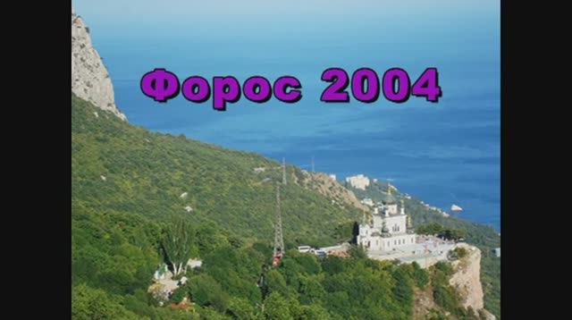 Форос. Крым. Прогулка по Форосу 2004 год. 1 часть.