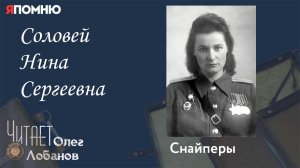 Соловей Нина Сергеевна. Проект "Я помню" Артема Драбкина. Снайперы