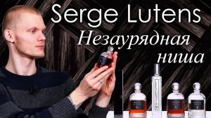 Крутые и редкие ароматы Serge Lutens. Обзор незаурядной нишевой парфюмерии от Сержа Лютанса.