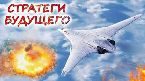 БУДУЩЕЕ СТРАТЕГИЧЕСКОЙ АВИАЦИИ 💥 Как конфликт в Украине поменял подход к созданию бомбардировщиков?