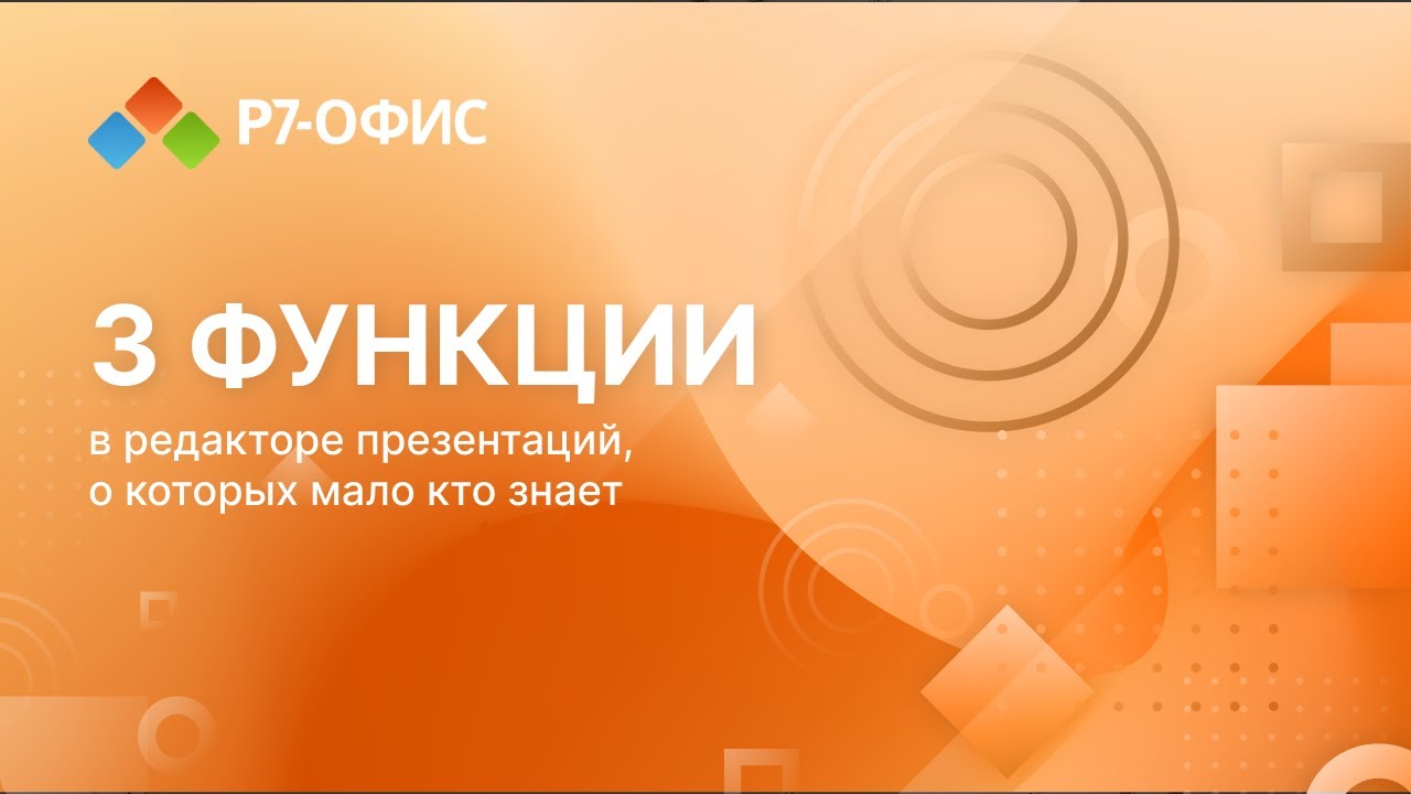 3 функции в редакторе презентаций Р7-Офис, о которых мало кто знает