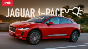 Jaguar I-Pace 2018 — первый тест-драйв с Никитой Гудковым