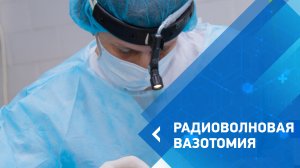 Радиоволновая вазотомия - дышите свободно