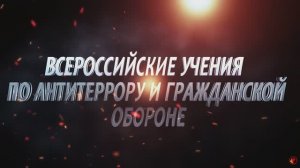 ВСЕРОССИЙСКИЕ УЧЕНИЯ ПО АНТИТЕРРОРИСТИЧЕСКОЙ БЕЗОПАСНОСТИ. 29 АВГУСТА 2024 
| АКАДЕМИЯ ДЕТСТВА