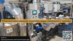 Упаковочная машина капельного полива Жук