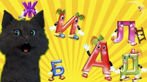 ГОВОРЯЩИЙ СУПЕР КОТ ИЗУЧАЕТ АЛФАВИТ № 2 ( ИГРА для ДЕТЕЙ )