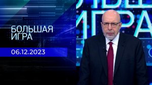 Большая игра. Часть 3. Выпуск от 06.12.2023