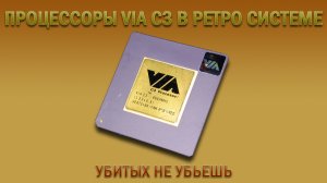 Процессоры VIA C3 в ретро ПК