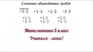 Математика 5 класс. Разбор темы "Сложение обыкновенных дробей"