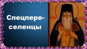 Спецпереселенцы - Карагандинский старец преподобный Севастиан