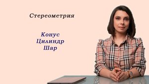 Математика ЕГЭ_Стереометрия_Конус_Цилиндр_Шар_Разбор темы