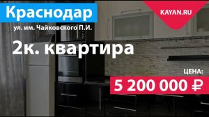 2 комнатная в Краснодаре квартира на Чайковского с ремонтом