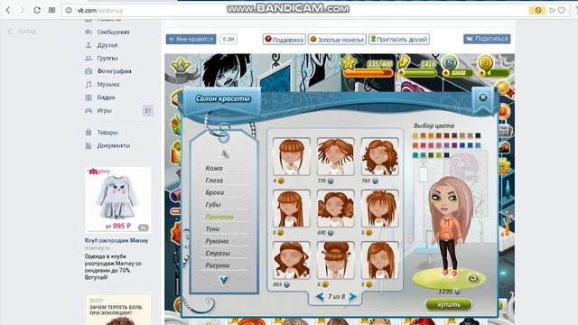 САмая смешная и дешовая прическа в аватарии_красотка аватарии смотреть онлайн