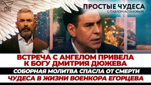 ВСТРЕЧА С АНГЕЛОМ ПРИВЕЛА ДМИТРИЯ ДЮЖЕВА К БОГУ/ СОБОРНАЯ МОЛИТВА СПАСЛА ОТ СМЕРТИ/ ЧУДЕСА В ЖИЗНИ В